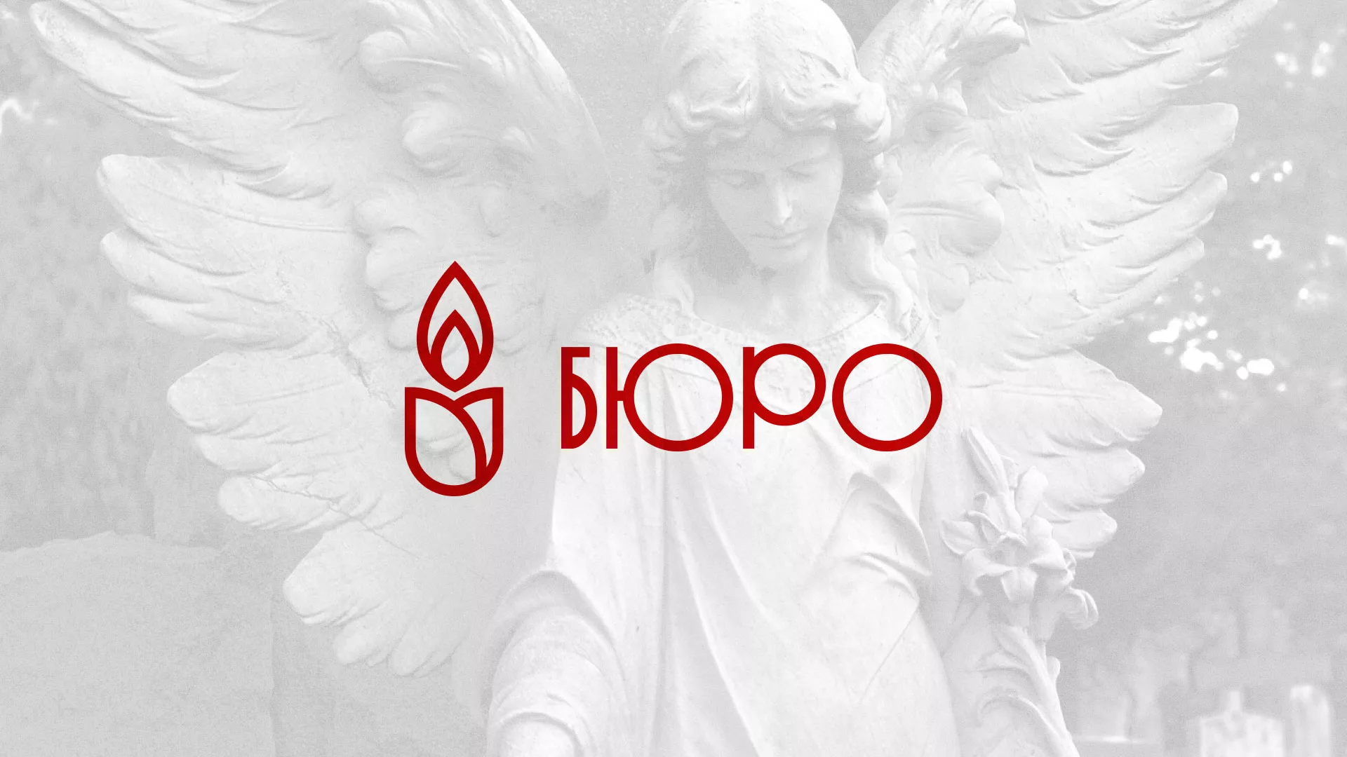Создание логотипа бюро ритуальных услуг в Ступино